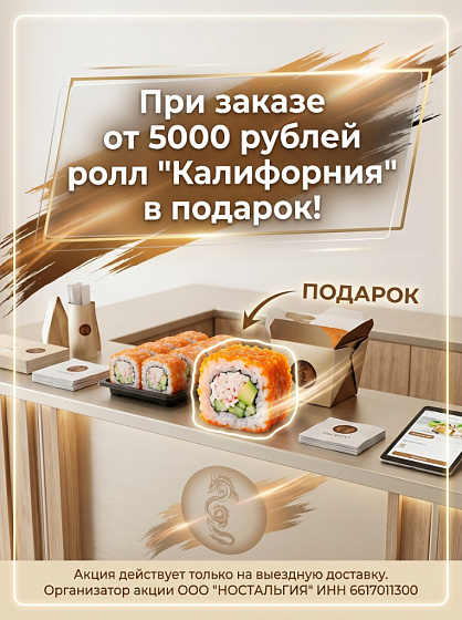 Ролл Калифорния в подарок