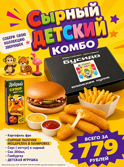 Сырный детский комбо