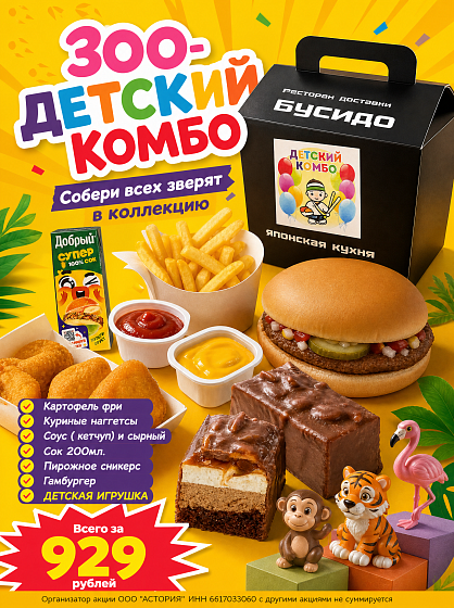Зоо-детский комбо