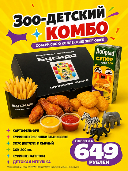 Зоо-детский комбо 2